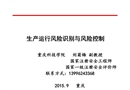 生產(chǎn)運(yùn)行風(fēng)險識別與控制