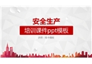 安全生產培訓課件