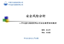 安全風險分析課件