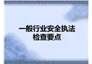 一般行業安全執法檢查要點