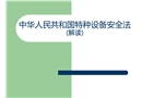 中華人民共和國特種設備安全法解讀