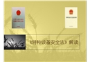特種設備安全法解讀