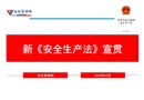 新安全生產法宣貫課件 2014