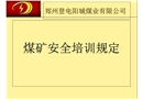 《煤礦安全培訓(xùn)規(guī)定》培訓(xùn)課件