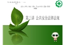 公共安全法律法規(guī)