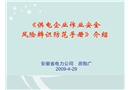 《供電企業(yè)作業(yè)安全風(fēng)險(xiǎn)辨識(shí)防范手冊(cè)》介紹