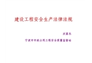 建設(shè)工程安全生產(chǎn)法律體系