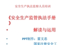 安全生產執法監察人員《安全生產監管執法手冊》培訓