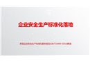 企業安全生產標準化落地