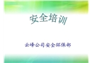 新員工入廠安全教育課件