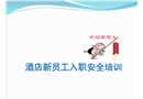酒店新員工入職安全培訓