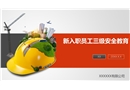 新入職員工三級安全教育