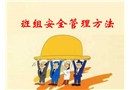 班組安全管理方法培訓課件