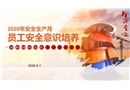 2020年安全生產月員工安全意識培養課程