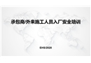 承包商及外來施工人員入廠安全培訓
