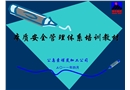 本質(zhì)安全管理體系培訓(xùn)教材
