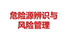 危險(xiǎn)源辨識與風(fēng)險(xiǎn)管理