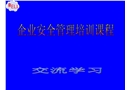 企業(yè)安全管理人員安全生產(chǎn)管理培訓(xùn)
