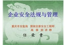 企業(yè)安全法規(guī)與管理
