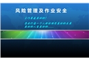 風(fēng)險(xiǎn)管理與作業(yè)安全