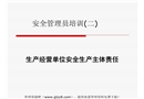 安全管理人員培訓(xùn)教案