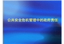 公共安全危機(jī)管理中的政府責(zé)任