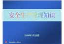 安全管理培訓班課件