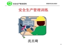 工廠現(xiàn)場安全管理培訓