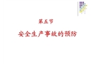 安全生產(chǎn)事故的預防