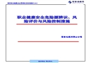 職業(yè)健康安全危險源辨識、風險評價與風險控制措施