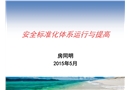 安全標準化體系運行與提高