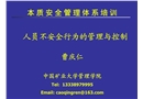 人員不安全行為的管理與控制