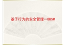 基于行為的安全管理一BBSM