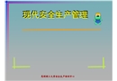 現代安全生產管理