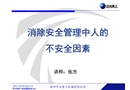 如何消除人的不安全因素