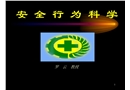 安全行為科學講座