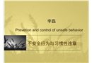 不安全行為的預防與控制-基本知識