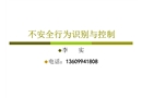 不安全行為識別與控制