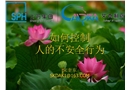 要控制人的不安全行為