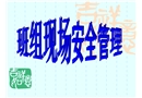 班組現(xiàn)場安全管理