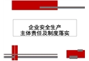 企業(yè)安全生產(chǎn)主體責(zé)任及制度落實