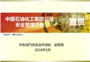 中國石油化工集團(tuán)公司安全管理手冊宣貫