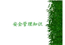 安全管理知識課件