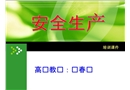 安全生產(chǎn)培訓課件PPT