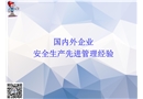 國內(nèi)外著名企業(yè)安全生產(chǎn)先進管理經(jīng)驗做法
