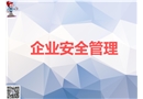 企業(yè)安全管理