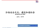 弘揚安全文化、建設和諧社會