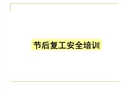 節(jié)后復工安全培訓課件