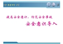 安全意識導入培訓