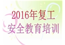 復工安全教育培訓